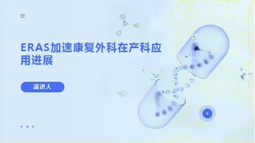 ERAS加速康复外科在产科应用进展