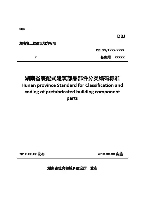 DB2020湖南省装配式建筑部品部件分类编码标准-标准全文