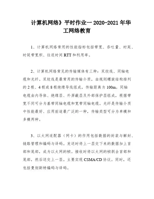 计算机网络》平时作业一2020-2021年华工网络教育