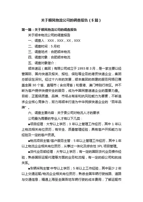 关于顺风物流公司的调查报告（5篇）
