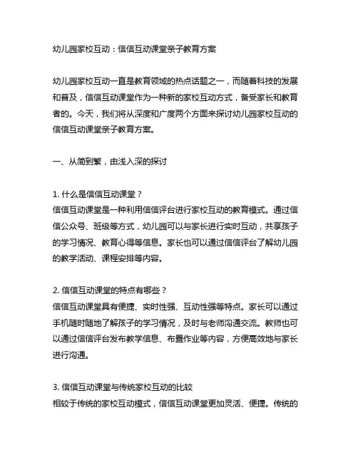 幼儿园家校互动：微信互动课堂亲子教育方案