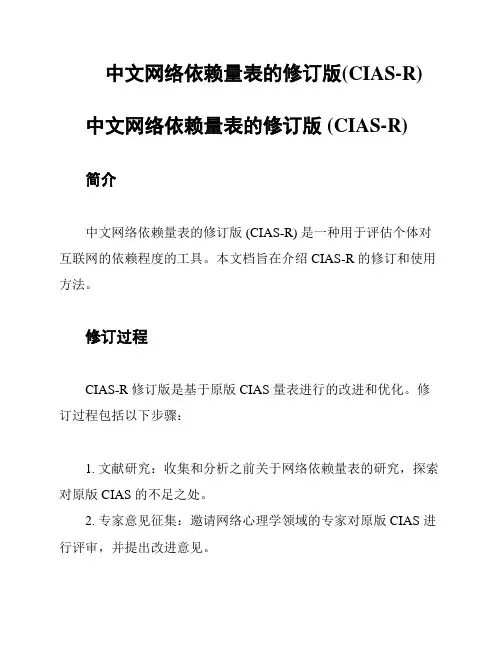 中文网络依赖量表的修订版(CIAS-R)