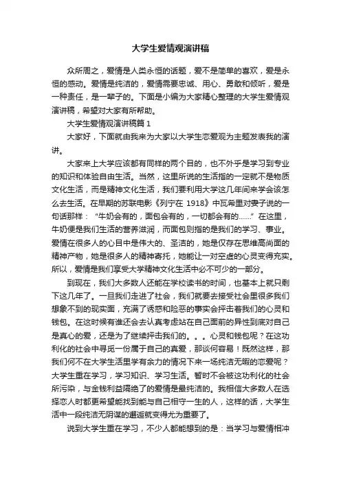 大学生爱情观演讲稿