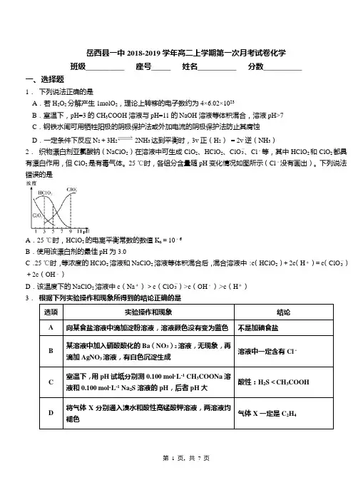 岳西县一中2018-2019学年高二上学期第一次月考试卷化学(1)