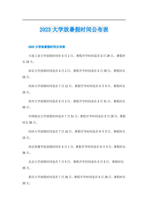 2023大学放暑假时间公布表