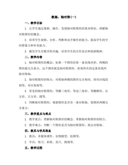 轴对称(一)(教案)-三年级下册数学北师大版