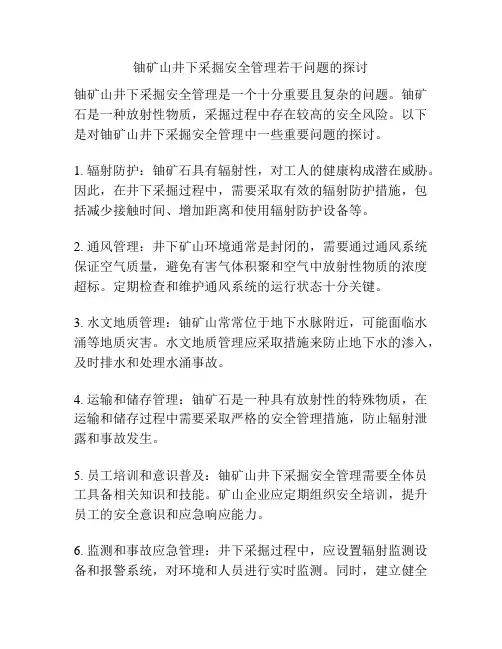 铀矿山井下采掘安全管理若干问题的探讨