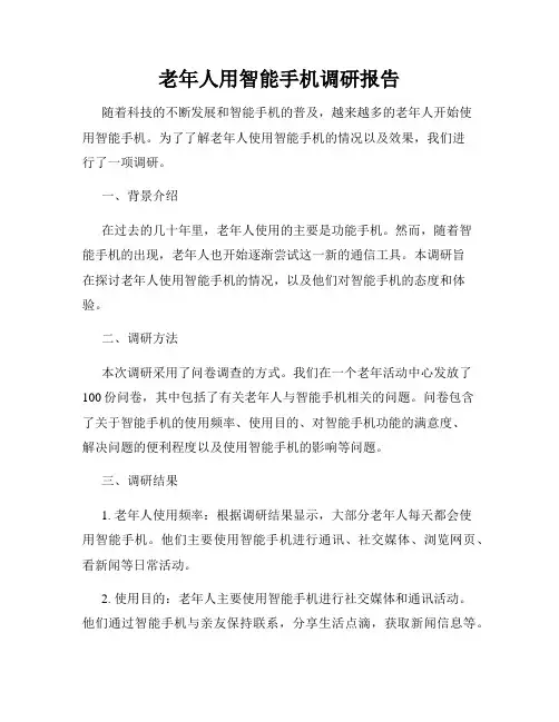 老年人用智能手机调研报告