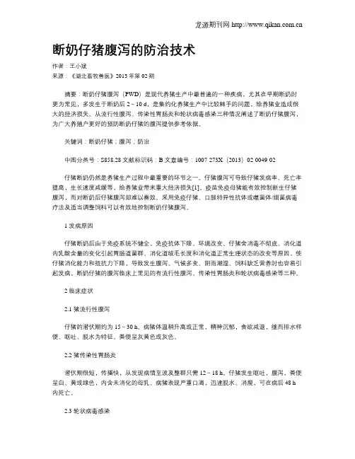 断奶仔猪腹泻的防治技术