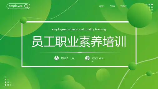 完整版培训员工职业素养培训PPT