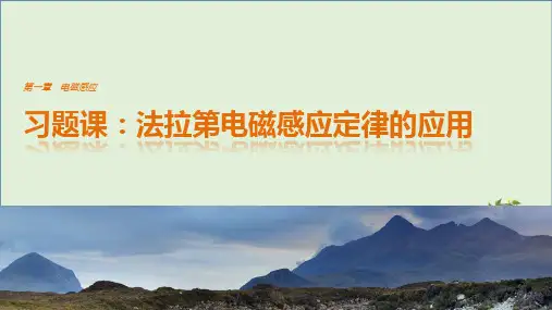 「精品」高中物理第一章电磁感应习题课法拉第电磁感应定律的应用课件教科版选修3_2-精品资料