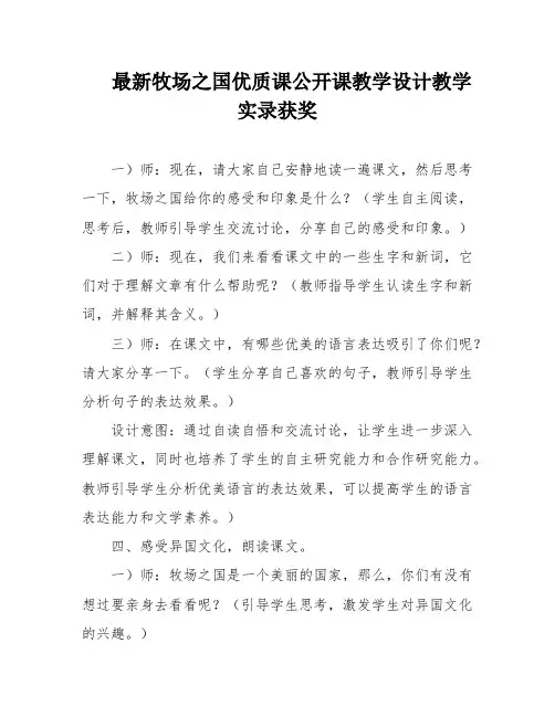 最新牧场之国优质课公开课教学设计教学实录获奖