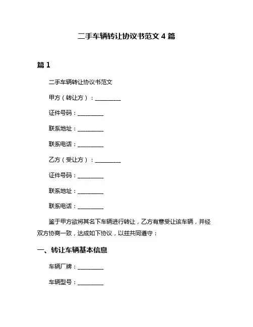 二手车辆转让协议书范文4篇