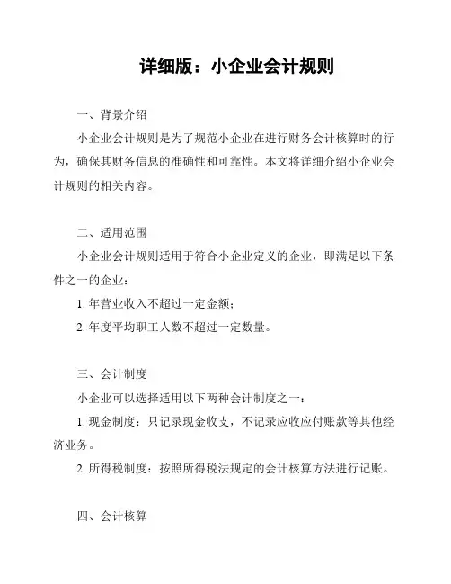 详细版：小企业会计规则