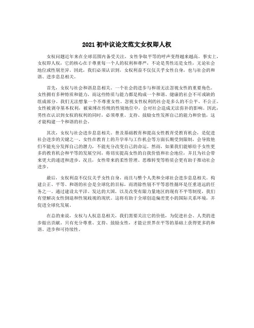 2021初中议论文范文女权即人权