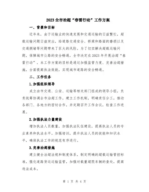 2023全市治超“春雷行动”工作方案