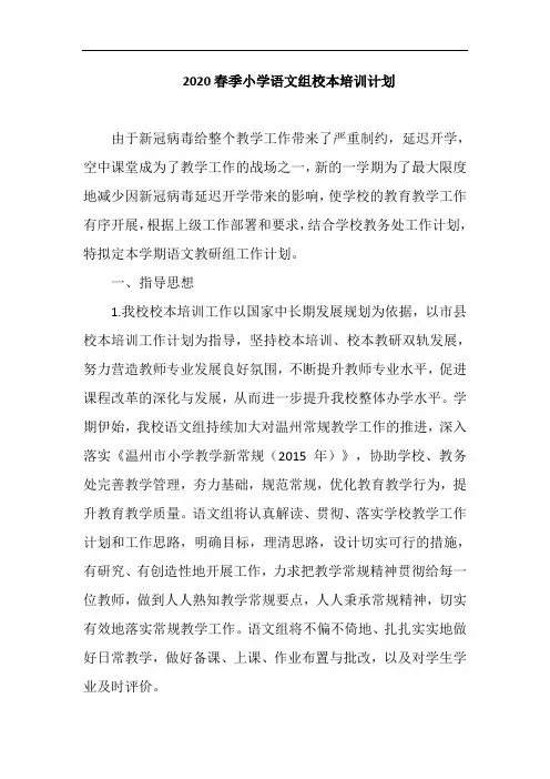 2020春季小学语文组校本培训计划