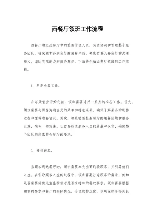 西餐厅领班工作流程