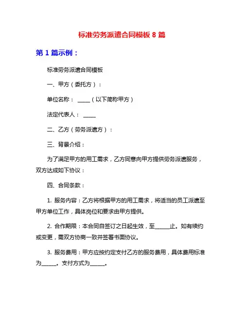 标准劳务派遣合同模板8篇
