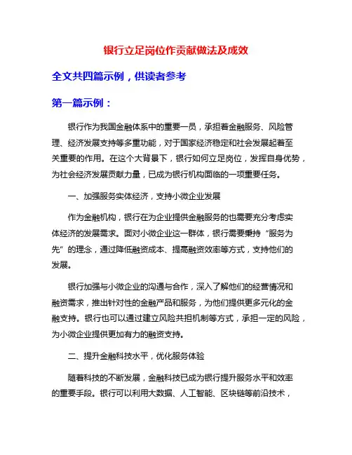 银行立足岗位作贡献做法及成效