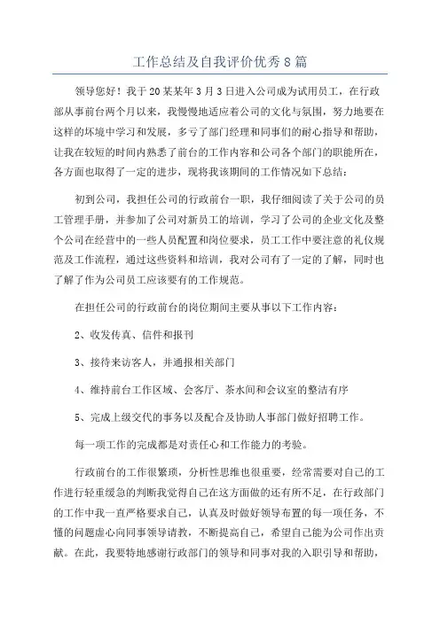 工作总结及自我评价优秀8篇
