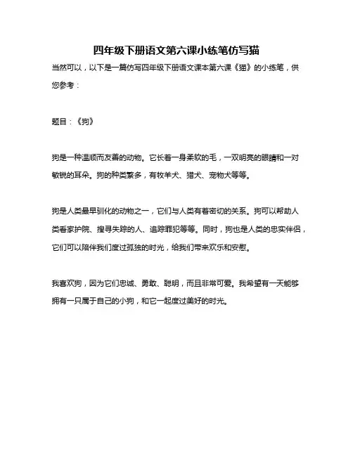四年级下册语文第六课小练笔仿写猫