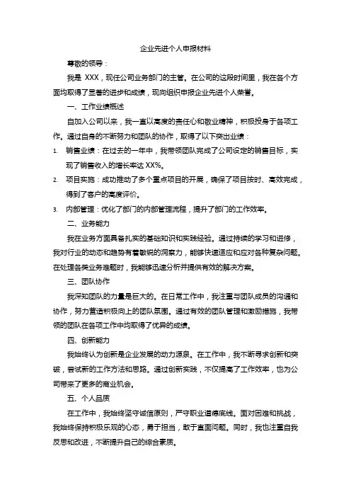 企业先进个人申报材料范文