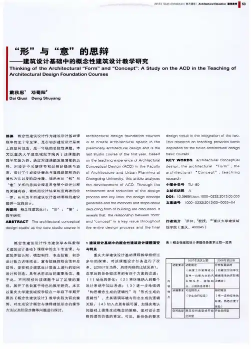 “形”与“意”的思辩——建筑设计基础中的概念性建筑设计教学研究