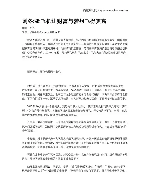 刘冬纸飞机让财富与梦想飞得更高