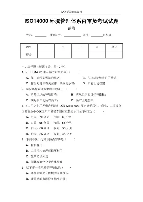 ISO14001环境管理体系内审员考试试题