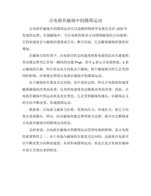 点电荷在磁场中的圆周运动