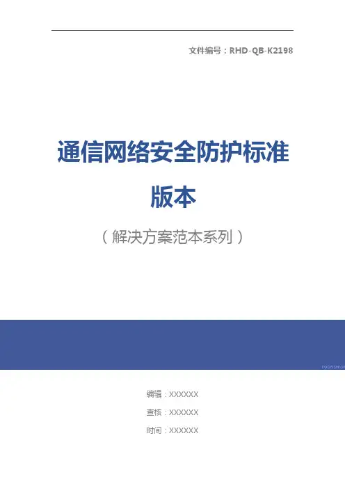 通信网络安全防护标准版本