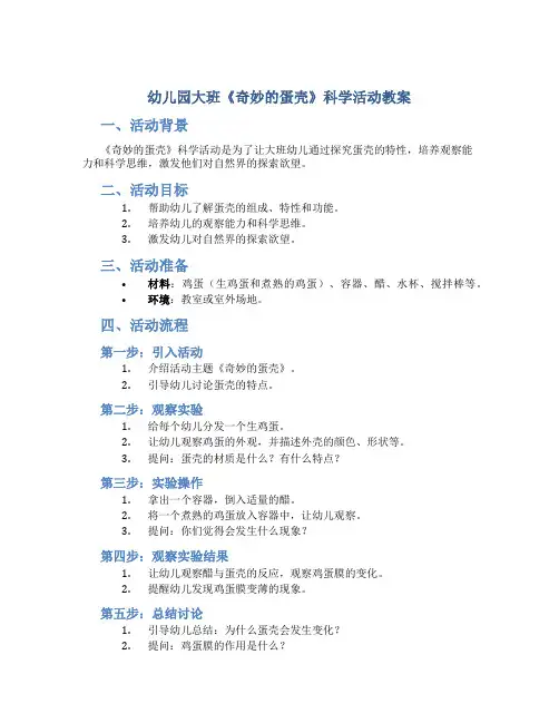 幼儿园大班《奇妙的蛋壳》科学活动教案