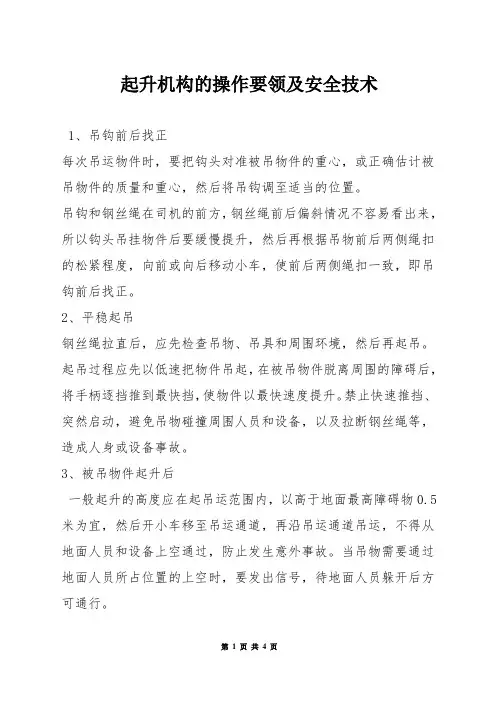 起升机构的操作要领及安全技术