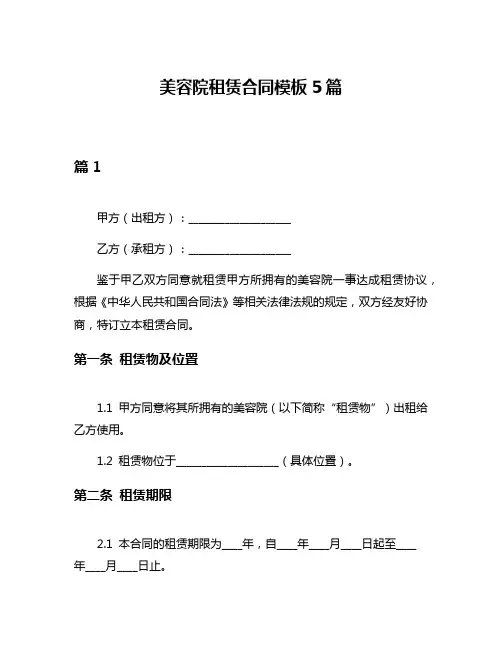 美容院租赁合同模板5篇