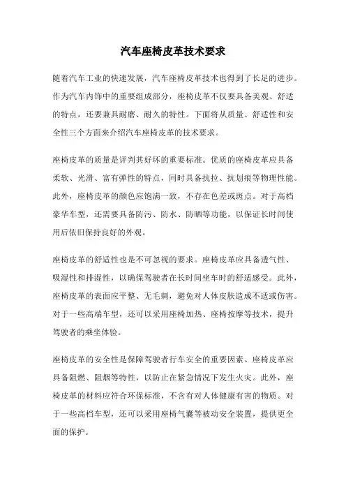 汽车座椅皮革技术要求