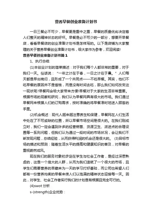 营养早餐创业准备计划书