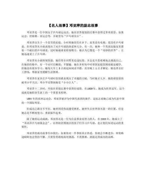 【名人故事】邓亚萍的励志故事