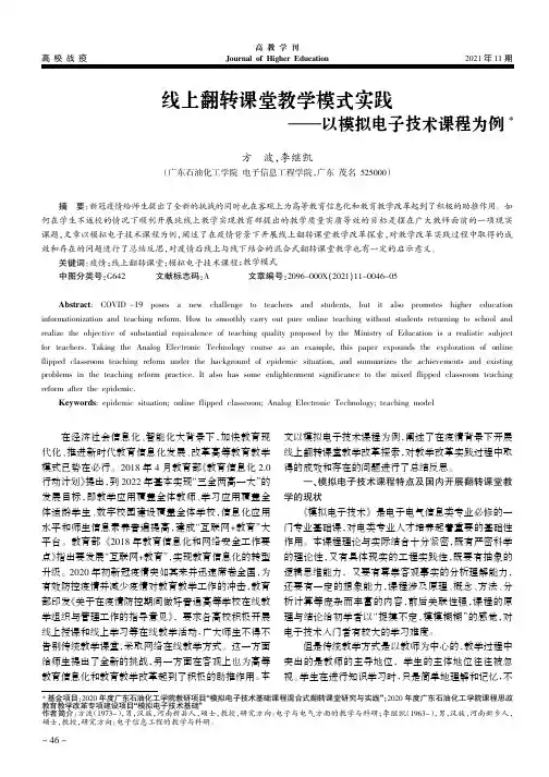 线上翻转课堂教学模式实践——以模拟电子技术课程为例