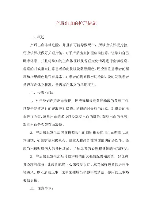 产后出血的护理措施