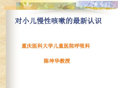 小儿慢性咳嗽最新认识