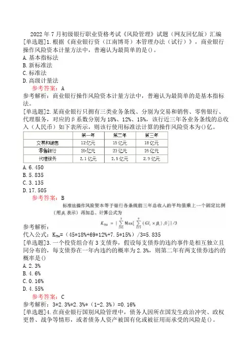2022年7月初级银行职业资格考试《风险管理》试题(网友回忆版)汇编