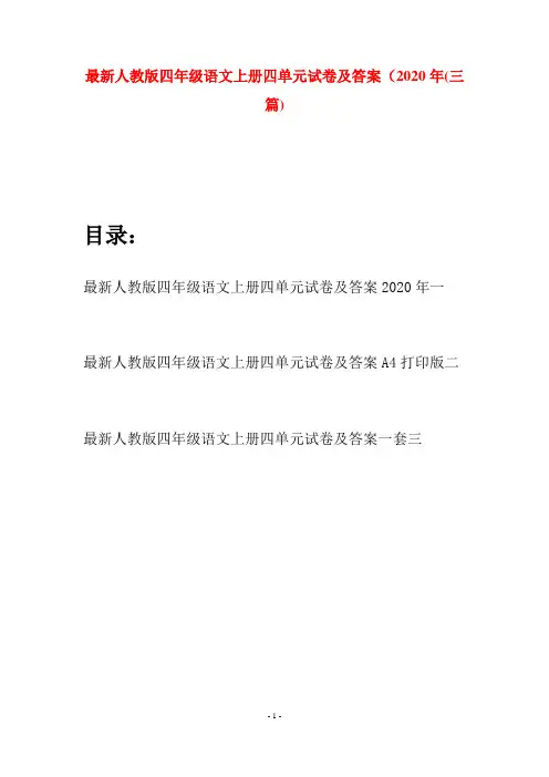 最新人教版四年级语文上册四单元试卷及答案2020年(三套)