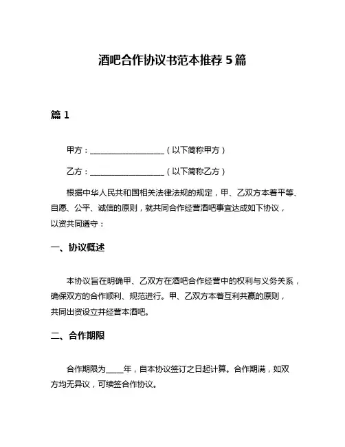 酒吧合作协议书范本推荐5篇