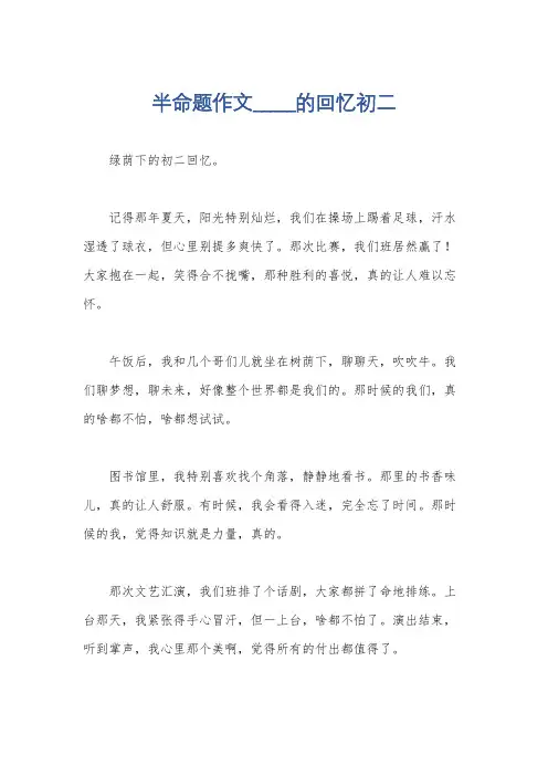 半命题作文_____的回忆初二