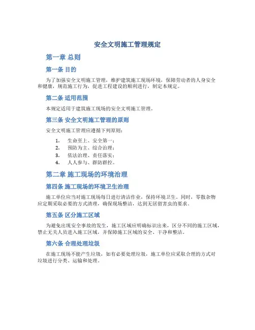 安全文明施工管理规定