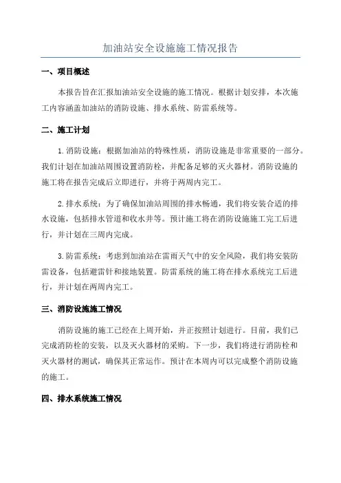 加油站安全设施施工情况报告
