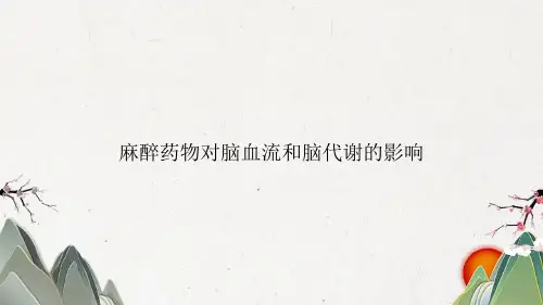 麻醉药物对脑血流和脑代谢的影响