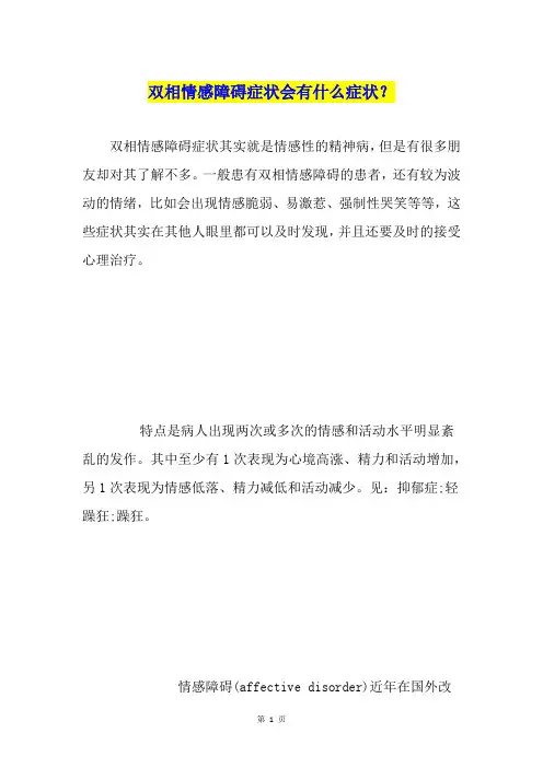 双相情感障碍症状会有什么症状？