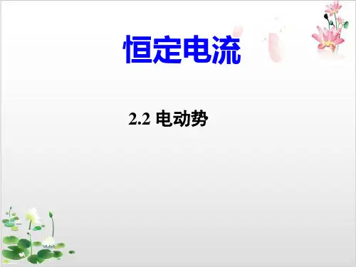 人教版高中物理选修-第二章电动势-ppt精品课件